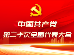 中国共产党第二十次全国代表大会